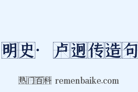 明史·卢迥传造句是什么意思的图片